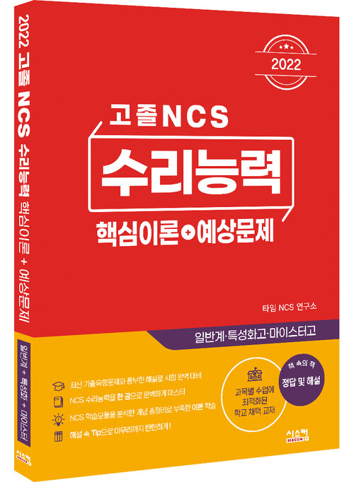 2022 고졸 NCS 수리능력 핵심이론 + 예상문제