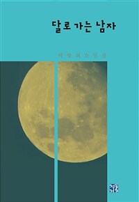 달로 가는 남자 :박방희 소설집 