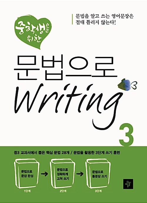 [중고] 중학생을 위한 문법으로 Writing 3
