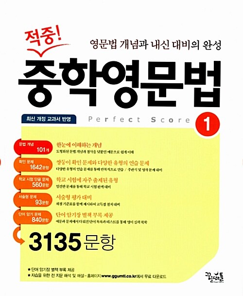 [중고] 적중! 중학영문법 1