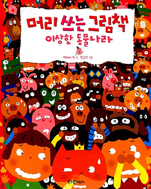 머리 쓰는 그림책 : 이상한 동물나라