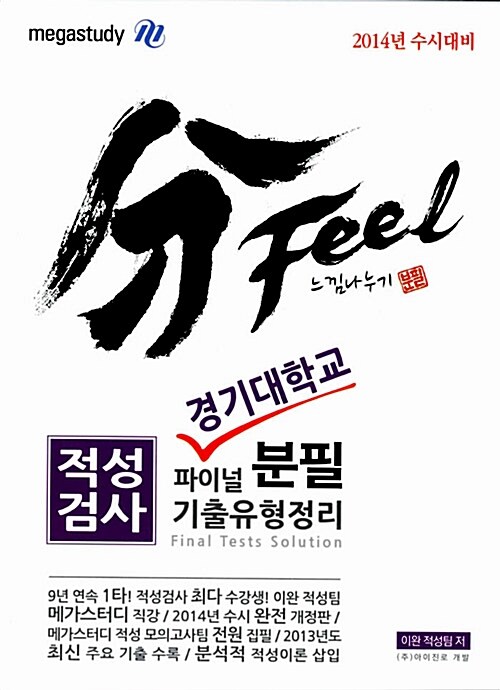 분필(分 Feel) 느낌나누기 적성검사 경기대 기출유형정리