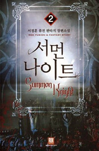 서먼 나이트 =서경훈 퓨전 판타지 장편소설.Summon knight 