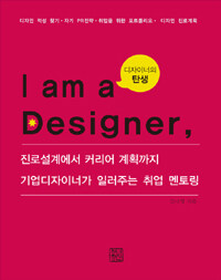 I am a Designer 나는 디자이너다! - 진로설계에서 커리어 계획까지 기업디자이너가 알려주는 취업 멘토링