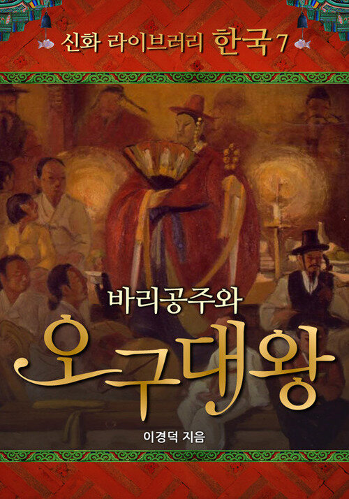 한국 신화 라이브러리 07 : 바리공주와 오구대왕