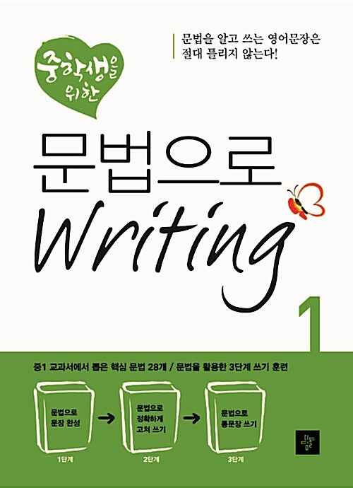 [중고] 중학생을 위한 문법으로 Writing 1