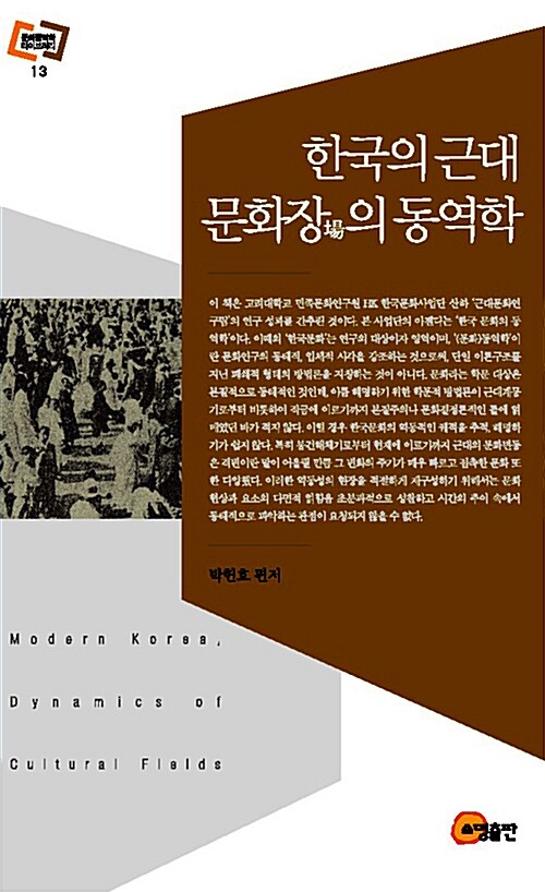 한국의 근대 문화장의 동역학