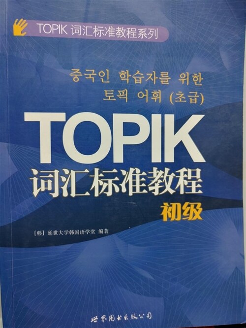 [중고] TOPIK词汇標準敎程(初級) (第1版, 平裝)