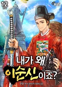 내가 왜 이순신이죠? 12 (완결)