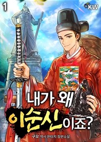 내가 왜 이순신이죠? 01