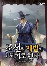 조선의 재벌이 되기로 했다 1