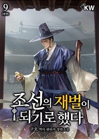 조선의 재벌이 되기로 했다 9 (완결)