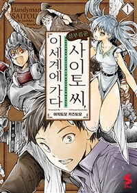[고화질] 심부름꾼 사이토 씨, 이세계에 가다 01