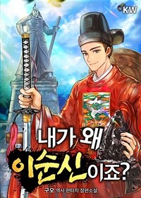 [세트] 내가 왜 이순신이죠? (총12권/완결)