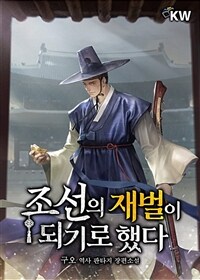 [세트] 조선의 재벌이 되기로 했다 (총9권/완결)