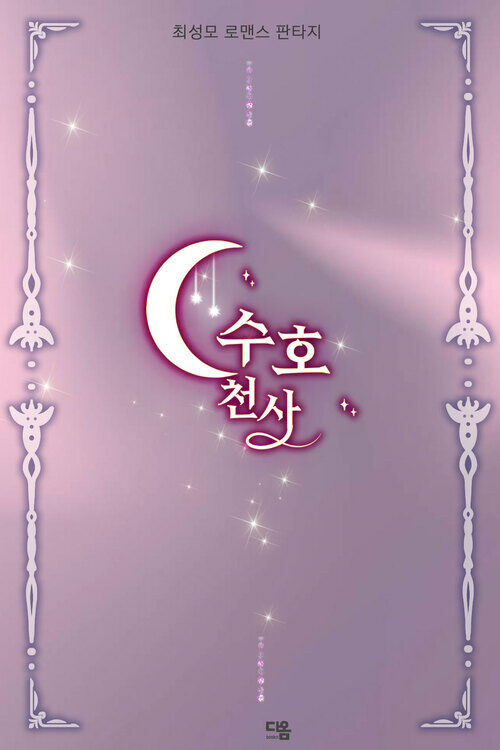 수호천사 커버