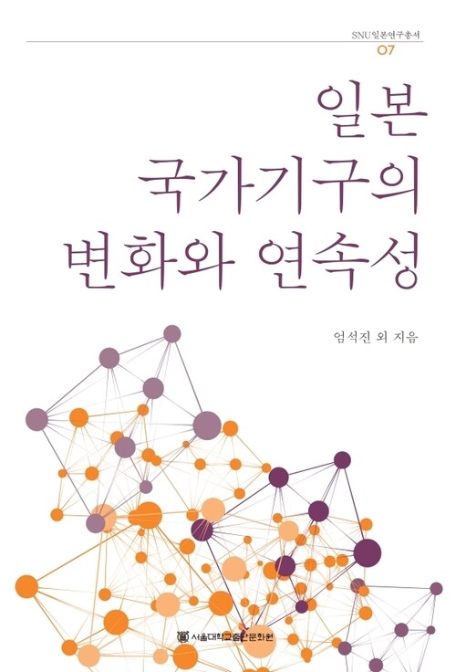 일본 국가기구의 변화와 연속성