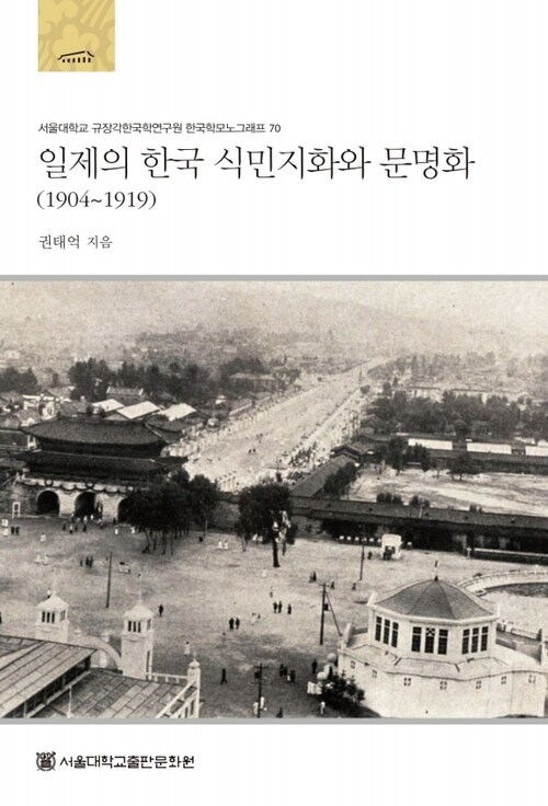 일제의 한국 식민지화와 문명화