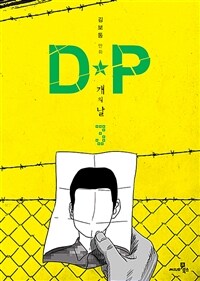 D·P 개의 날 : 김보통의 만화. 3