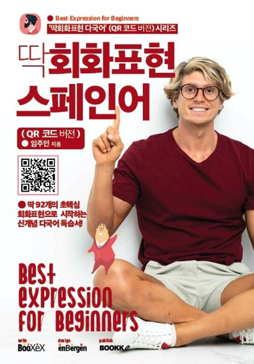 딱회화표현 스페인어 (QR 코드 버전)