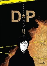 D·P 개의 날 : 김보통의 만화. 4