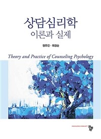 상담심리학 :이론과 실제 =Theory and practice of counseling psychology 