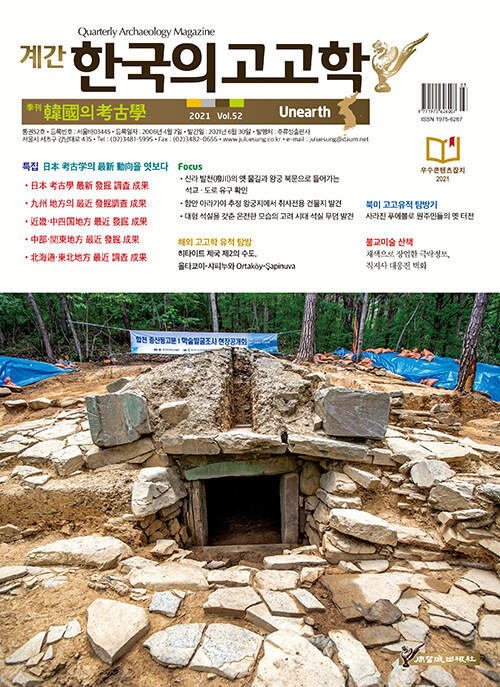 한국의 고고학 Unearth - 2021.52호