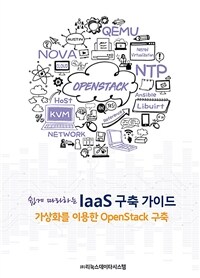 (쉽게 따라하는) IaaS 구축 가이드 : 가상화를 이용한 OpenStack 구축