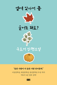 옆에 앉아서 좀 울어도 돼요? 커버