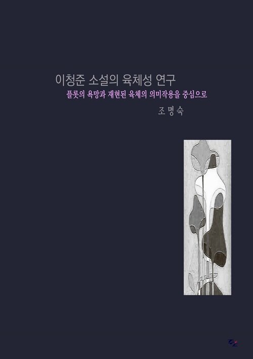 이청준 소설의 육체성 연구