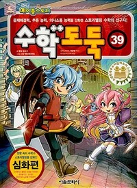 (코믹 메이플스토리) 수학도둑 : 심화편. 39 표지이미지