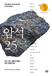 지구 격동의 이력서, 암석 25 :우주, 지구, 생명의 퍼즐로 엮은 지질학 입문 