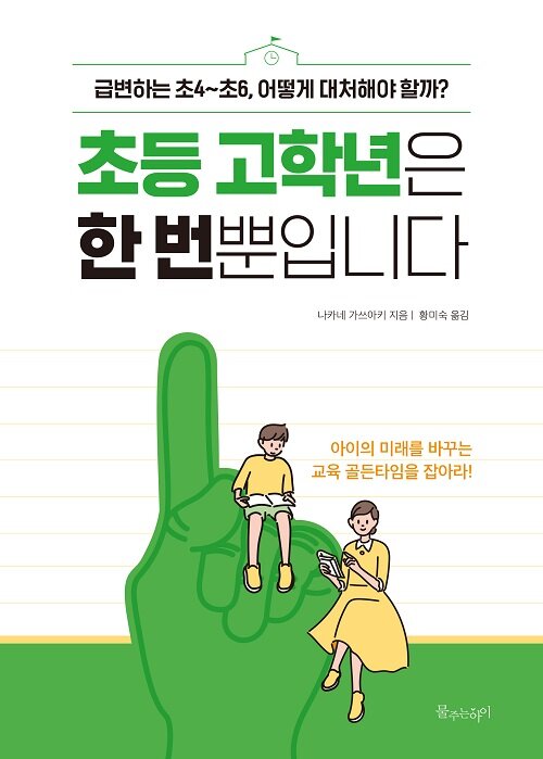 [중고] 초등 고학년은 한 번뿐입니다