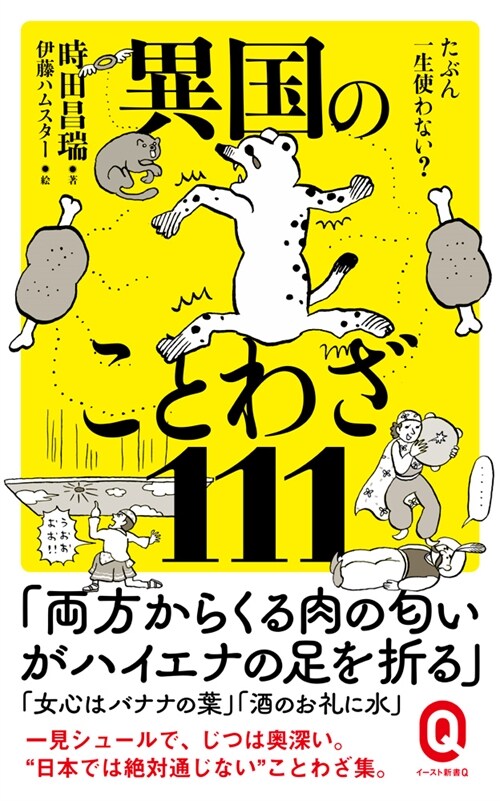 たぶん一生使わない？異國のことわざ111