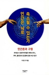 인간은 뇌로 축소될 수 있는가 : 인간론과 구원 