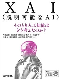 XAI<說明可能なAI> : そのとき人工知能はどう考えたのか