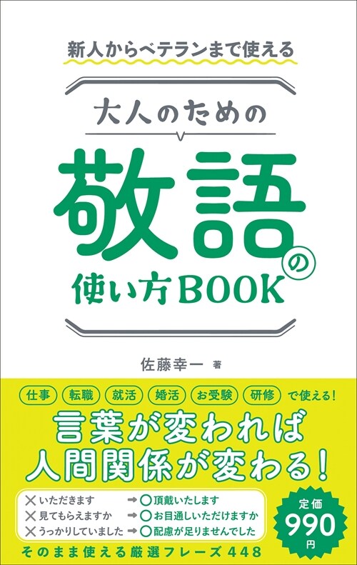 大人のための敬語の使い方BOOK