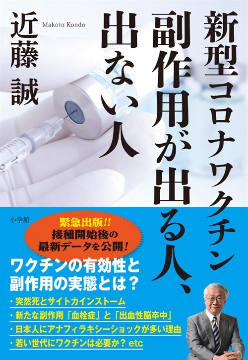 新型コロナワクチン副作用が出る人、出ない人