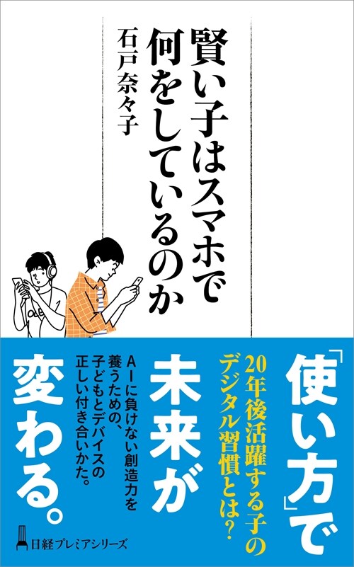 賢い子はスマホで何をしているのか