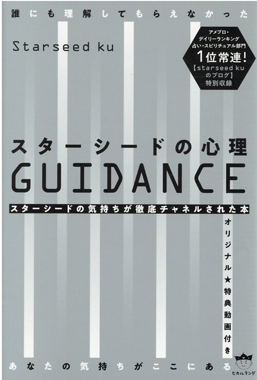 スタ-シ-ドの心理GUIDANCE