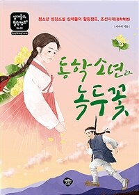 동학 소년과 녹두꽃 :청소년 성장소설 십대들의 힐링캠프, 조선시대(동학혁명) 