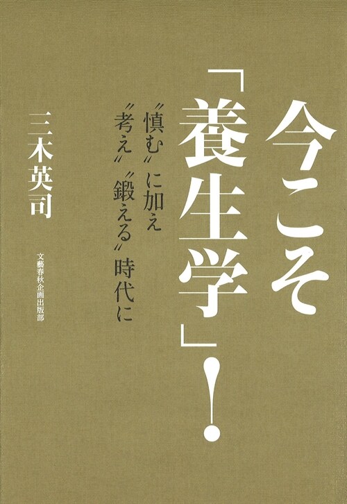 今こそ「養生學」!