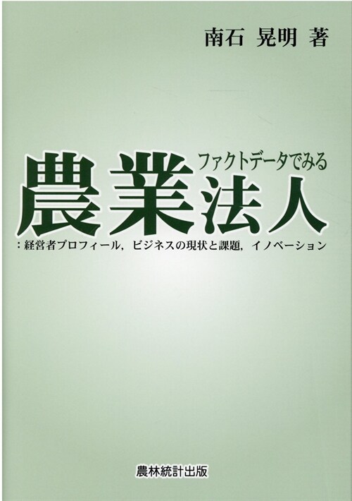 ファクトデ-タでみる農業法人