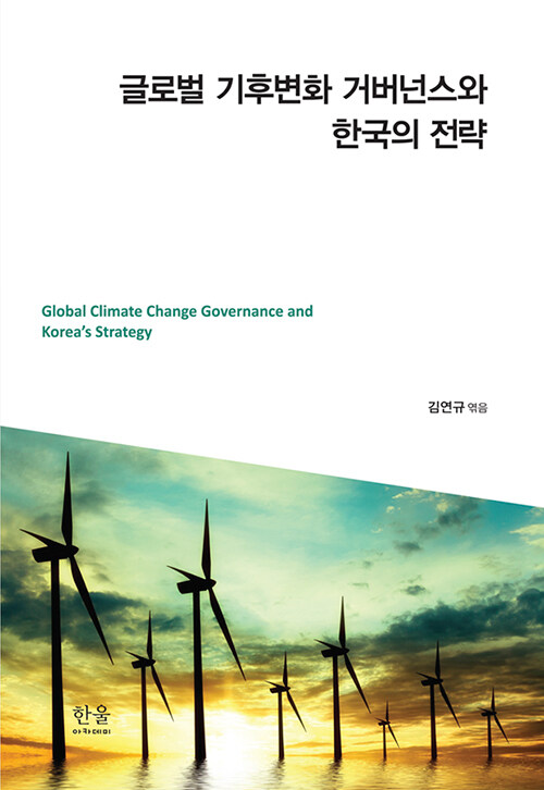 글로벌 기후변화 거버넌스와 한국의 전략 (반양장)