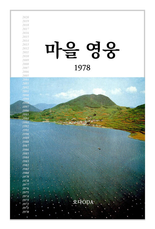 마을영웅 1978