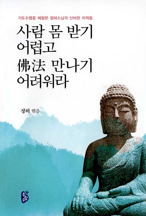 사람 몸 받기 어렵고 불법 만나기 어려워라