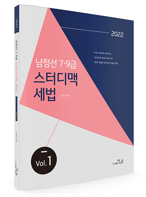 2022 남정선 7.9급 스터디맥 세법 Vol. 1