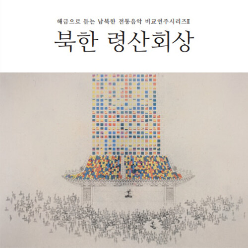 정겨운 - 해금으로 듣는 남북한 전통음악 비교연주시리즈 Ⅱ