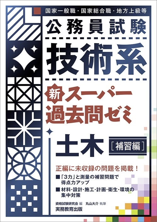 公務員試驗技術系新ス-パ-過去問ゼミ土木[補習編]