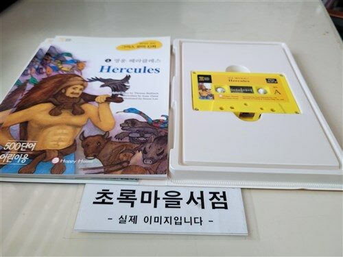 [중고] 영웅 헤라클레스 (본책 + 해설집 + 테이프 1개)